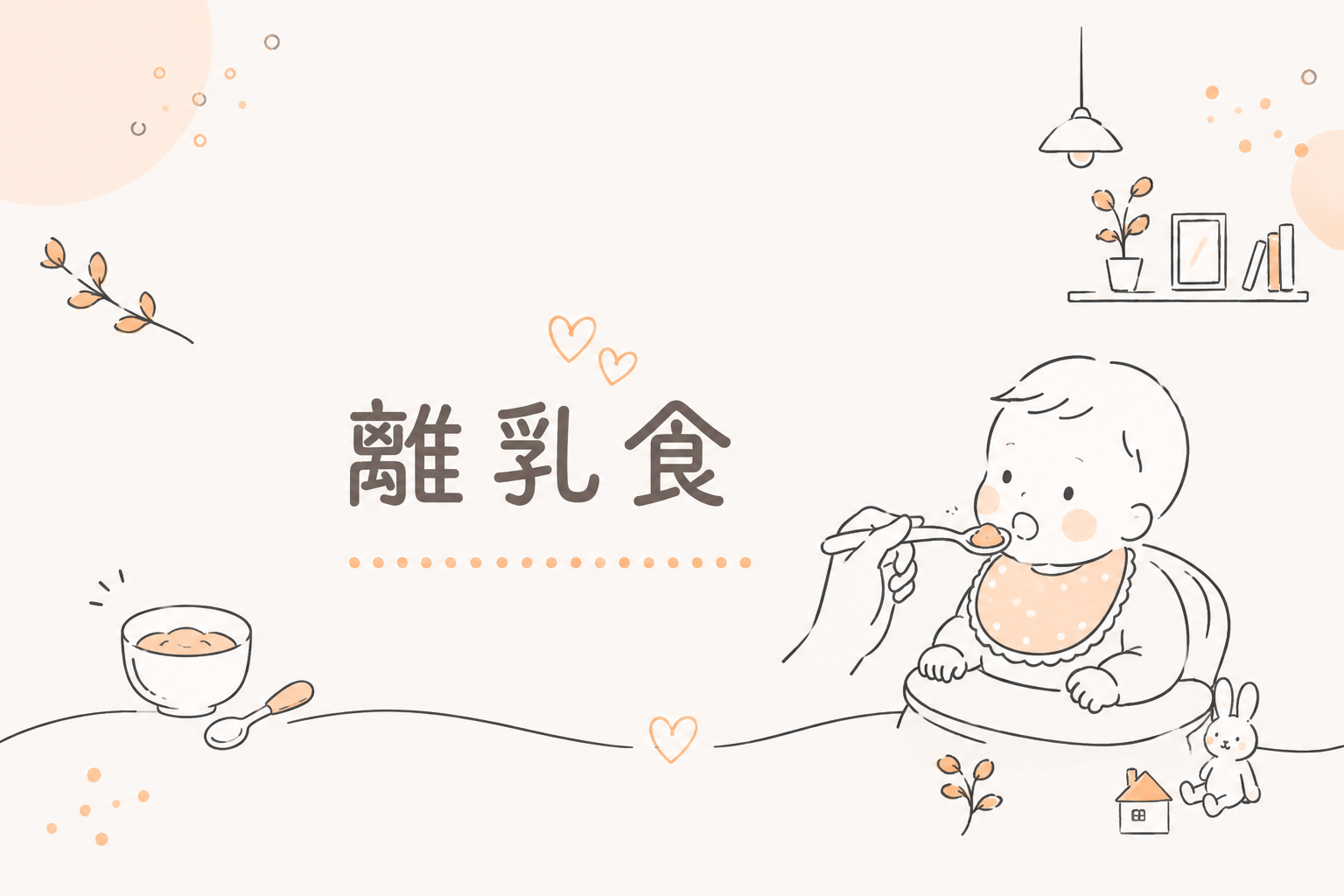 離乳食