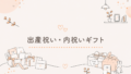 出産祝い・内祝いギフト