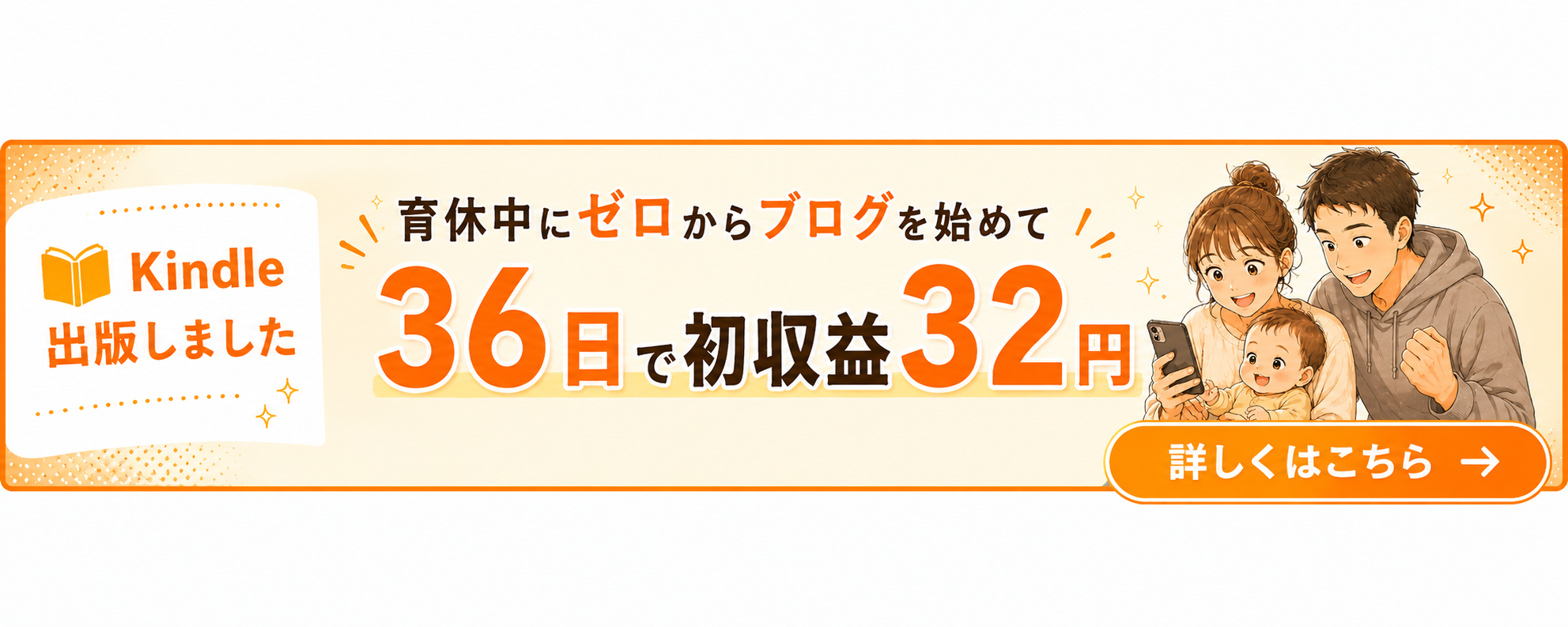 育休中にゼロからブログを始めて36日で初収益32円｜Kindle出版しました