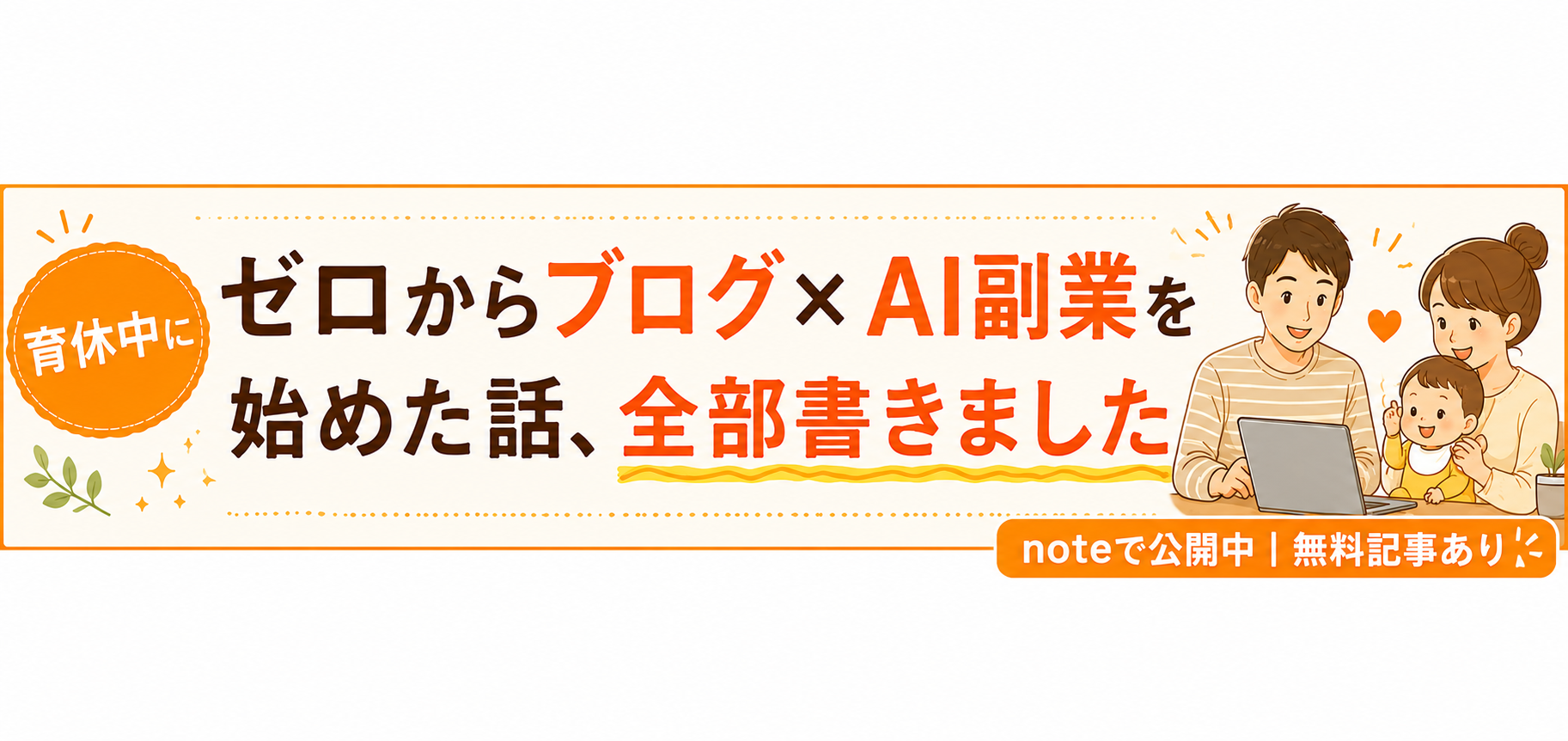 育休中にゼロからブログ×AI副業を始めた話