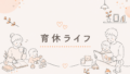 育休ライフ
